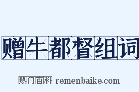 赠牛都督组词是什么意思的图片